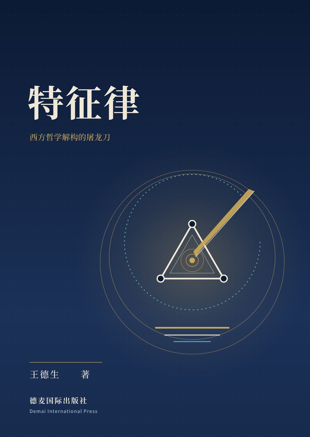 《特征律——西方哲学解构的屠龙刀》封面