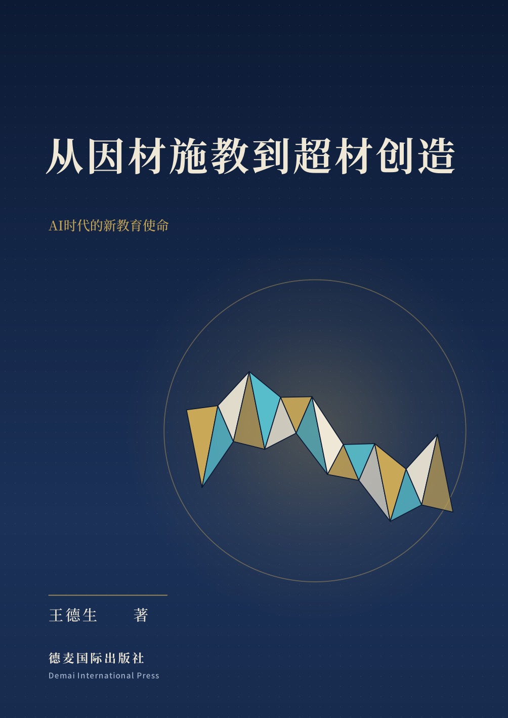 《从因材施教到超材创造》封面