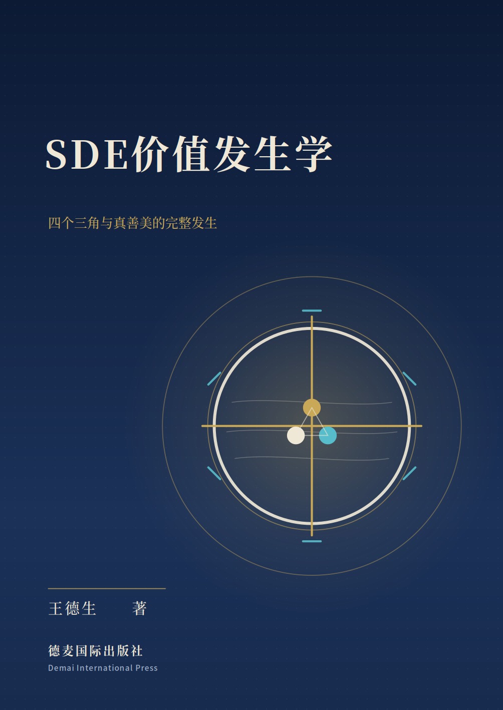 《SDE价值发生学》封面