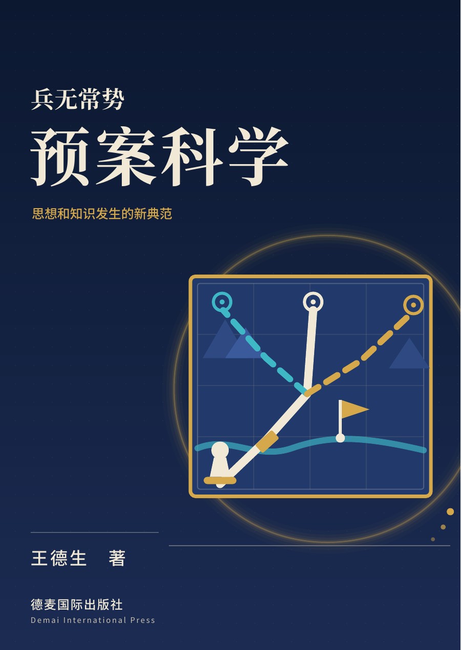 《预案科学》封面
