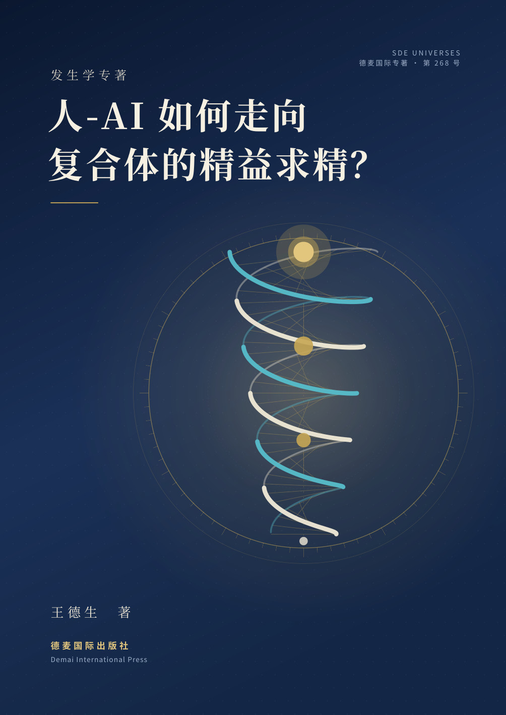 《人-AI 如何走向复合体的精益求精？》封面