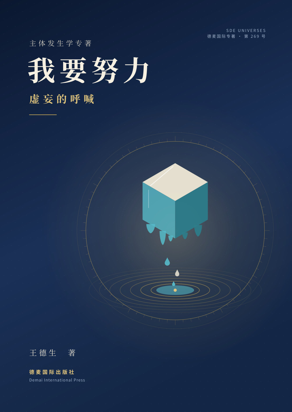 《我要努力：虚妄的呼喊》封面