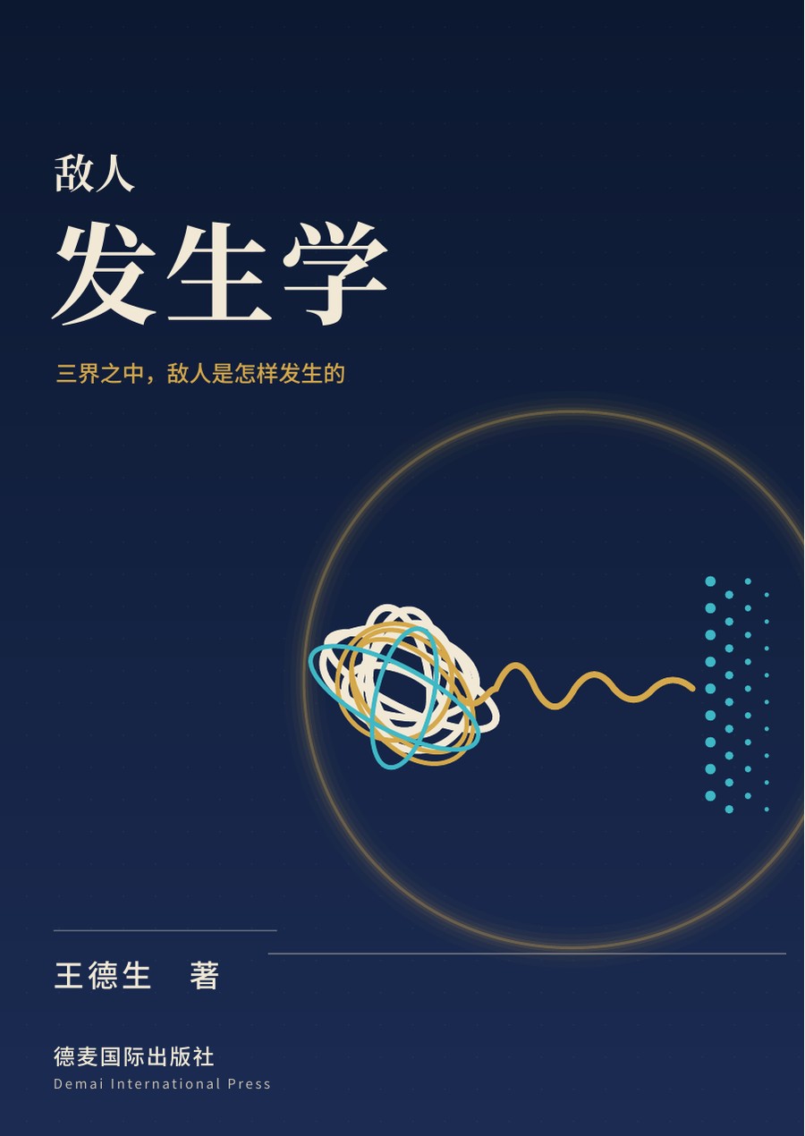 《敌人发生学》封面