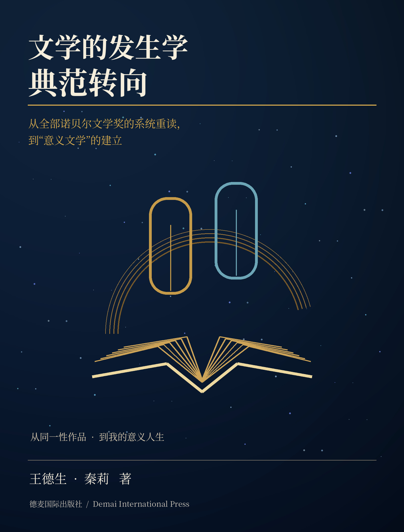 《文学的发生学典范转向》封面