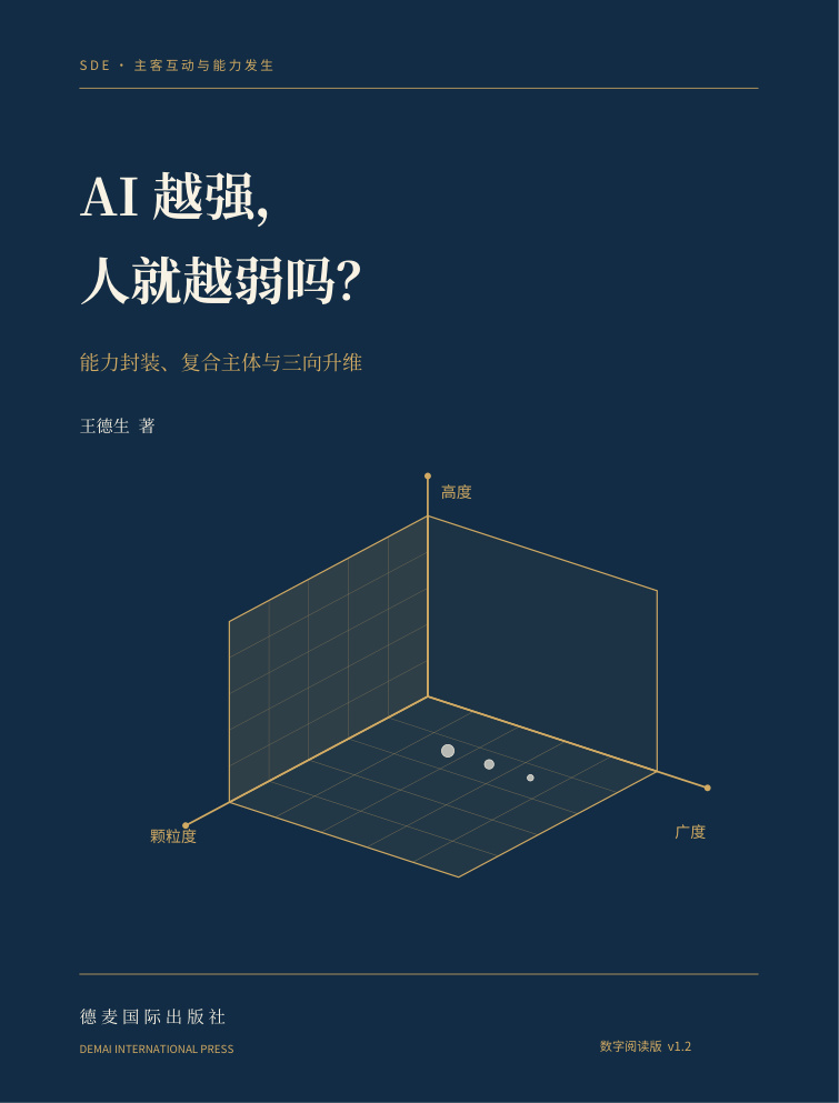 《AI越强，人就越弱吗？》蓝金三向升维封面