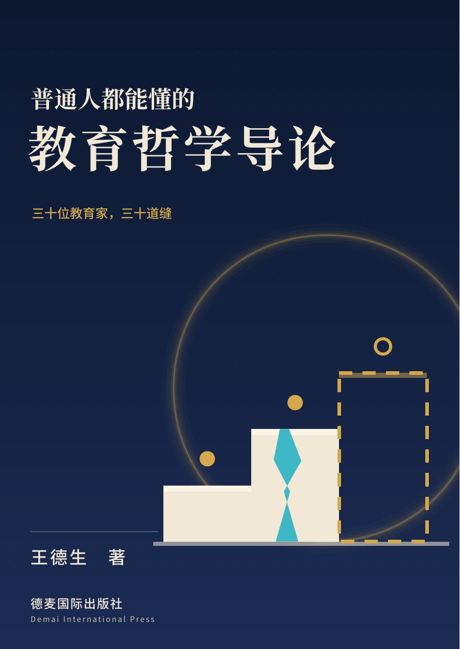 《普通人都能懂的教育哲学导论》封面