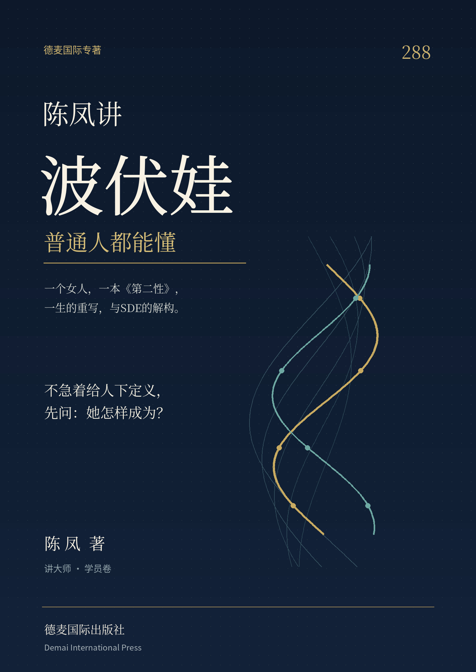 陈凤讲波伏娃:普通人都能懂,第288卷封面