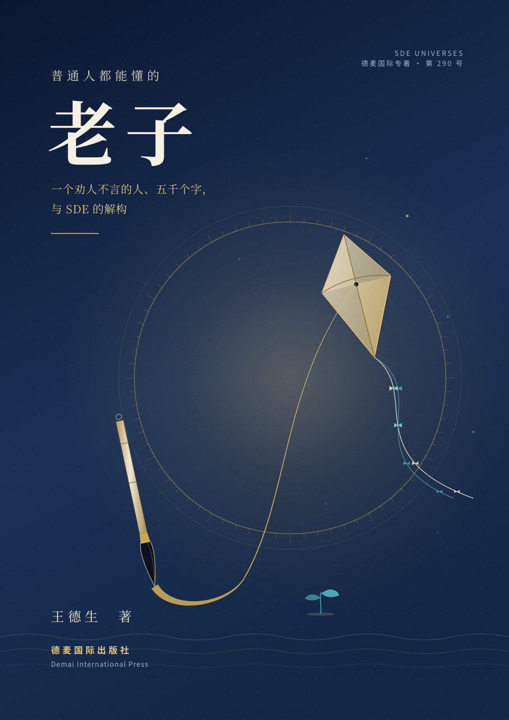 《普通人都能懂的老子》封面