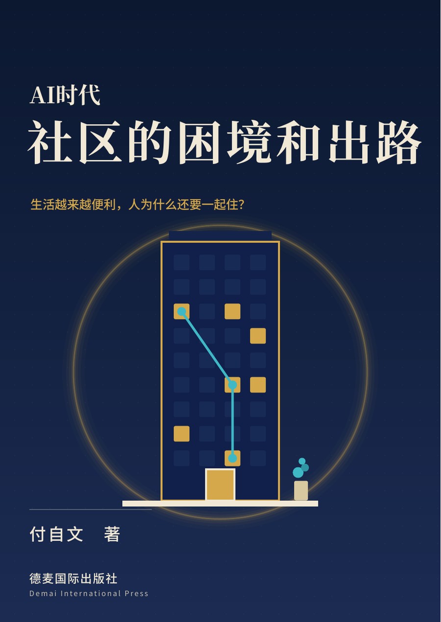 《AI时代社区的困境和出路》封面