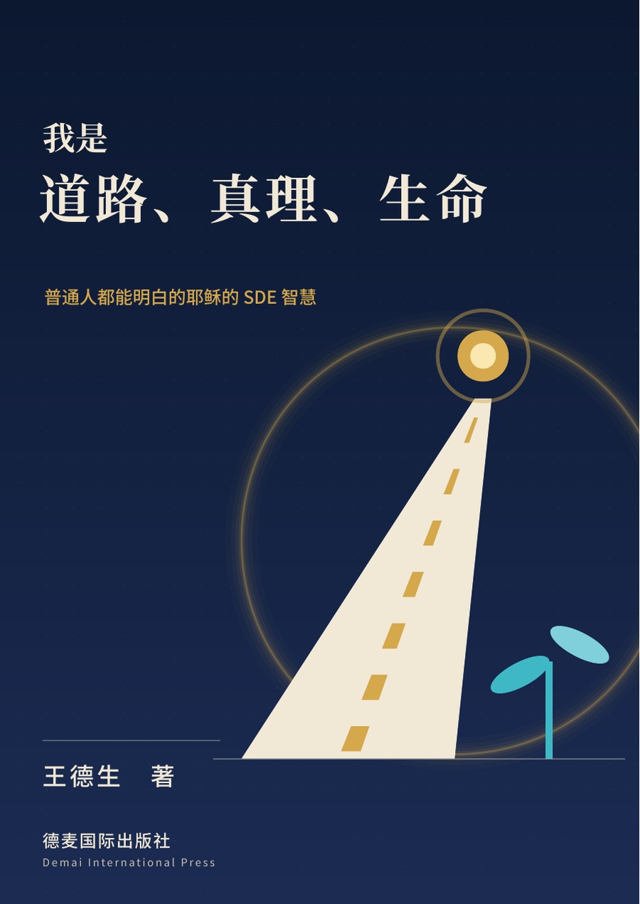 《我是道路、真理、生命》封面