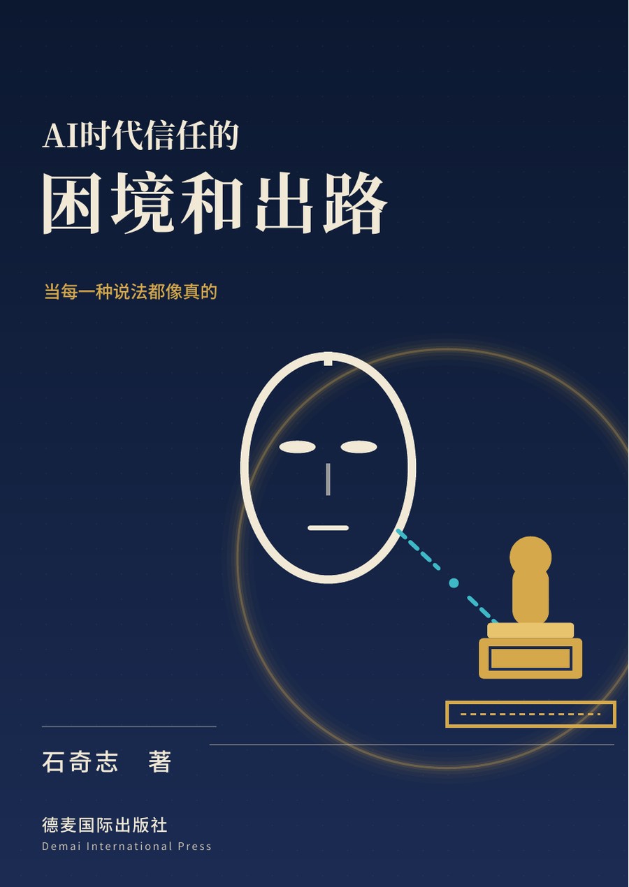 《AI时代信任的困境和出路》封面