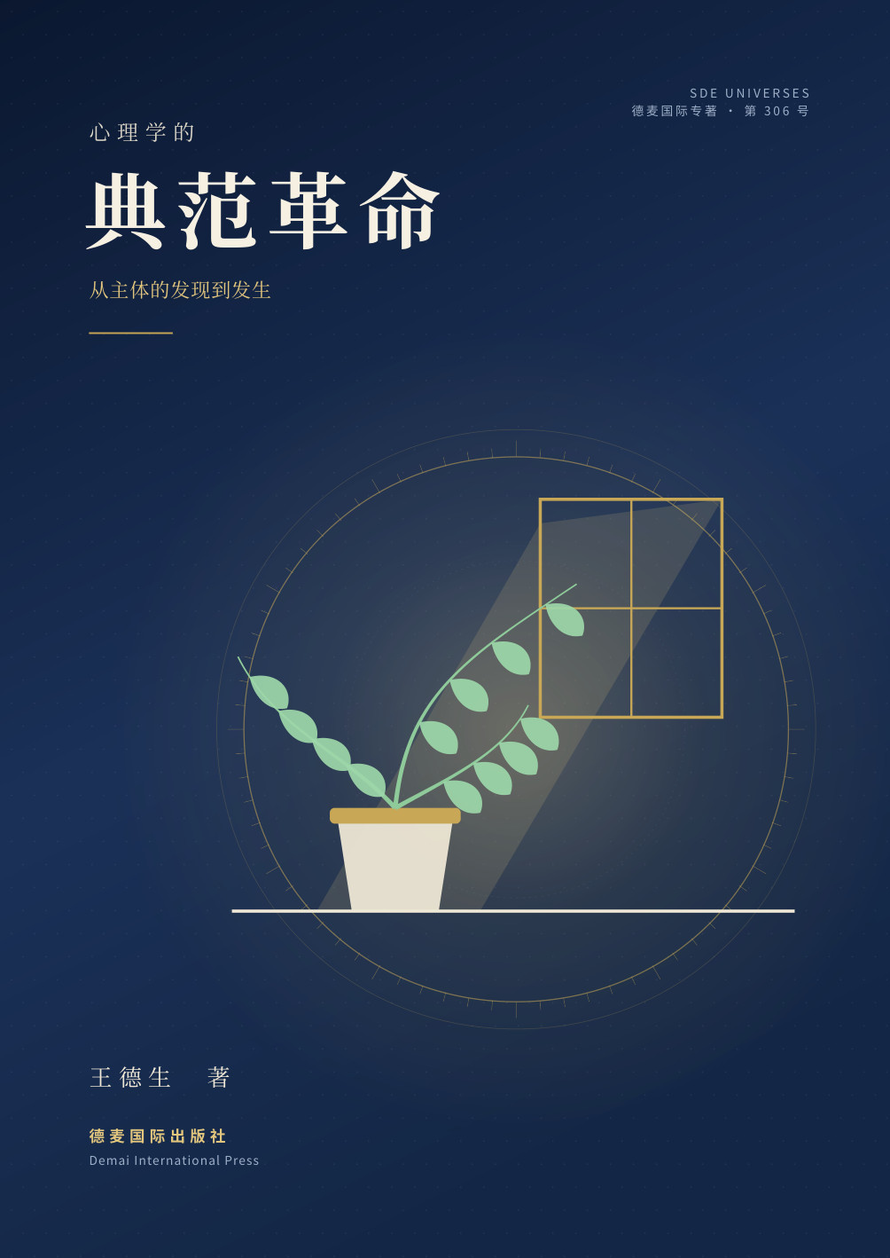 王德生著