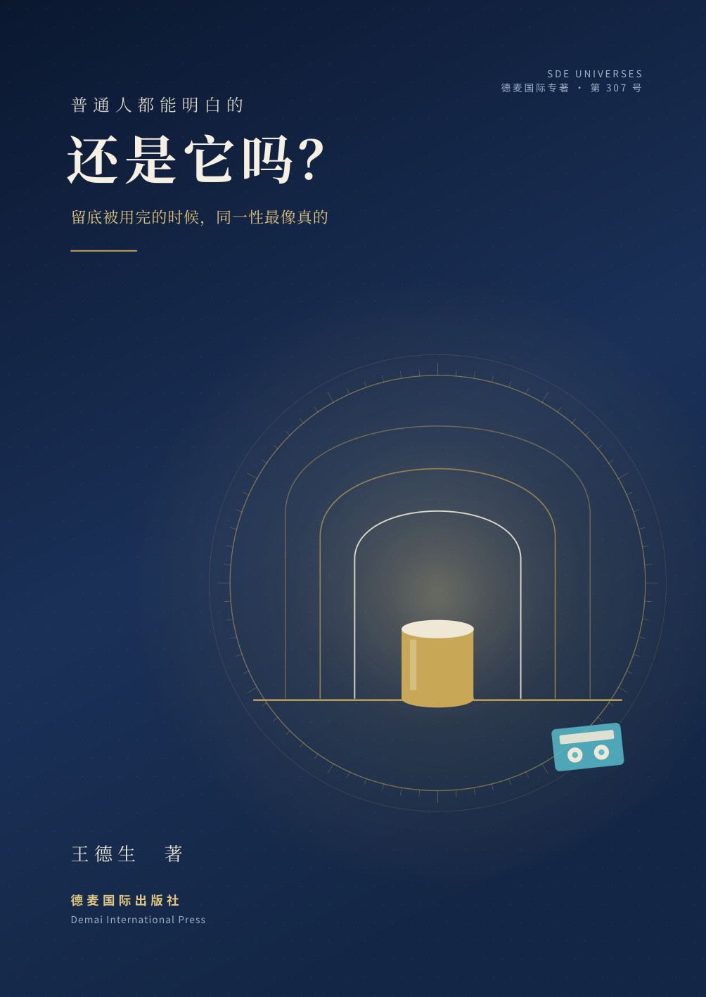王德生著