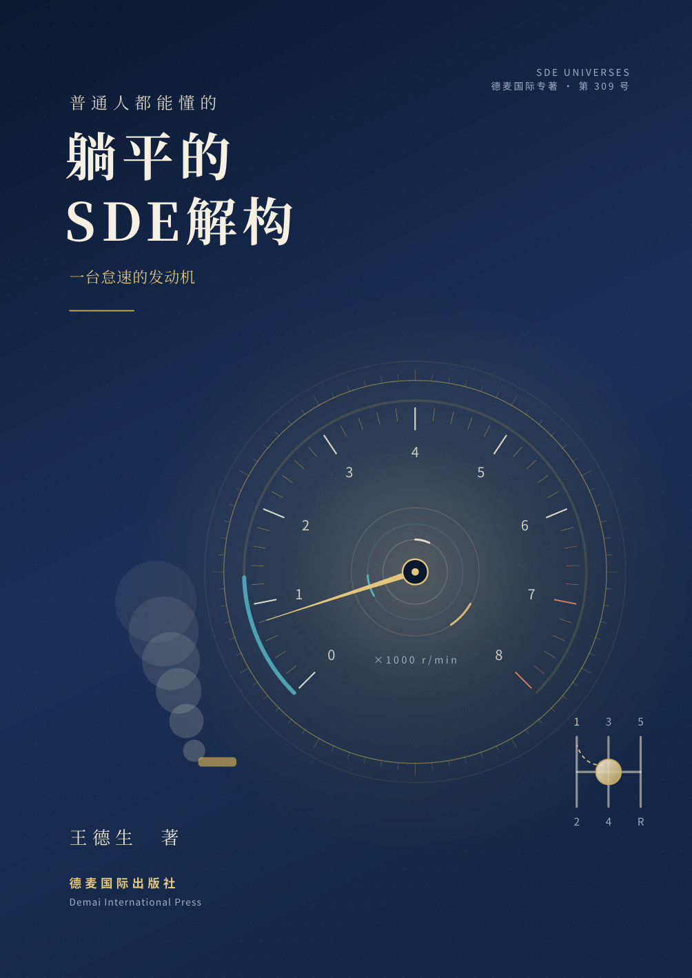 王德生著