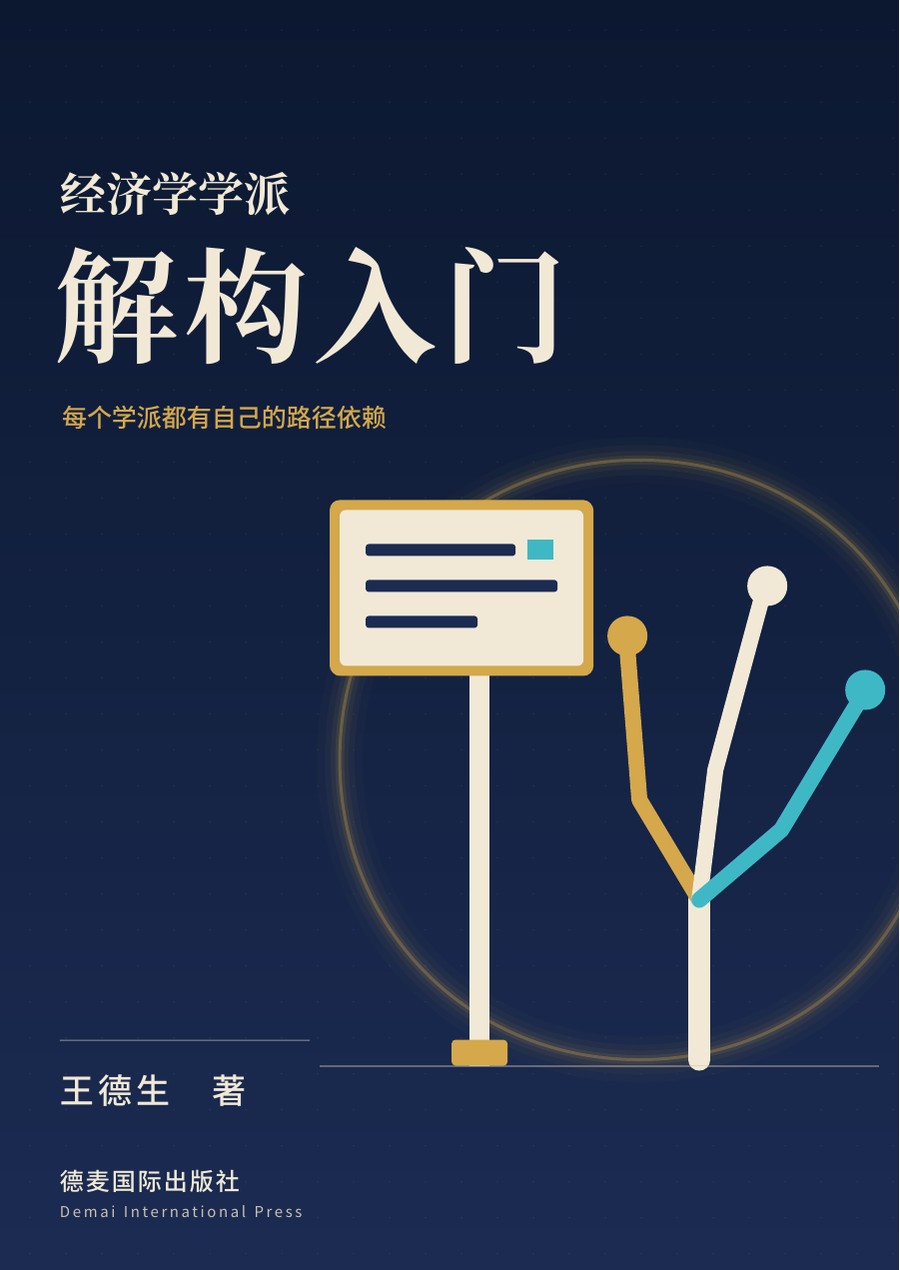 《经济学学派解构入门》封面