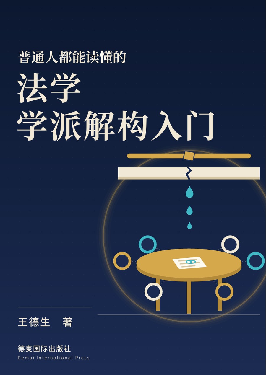 《法学学派解构入门》封面
