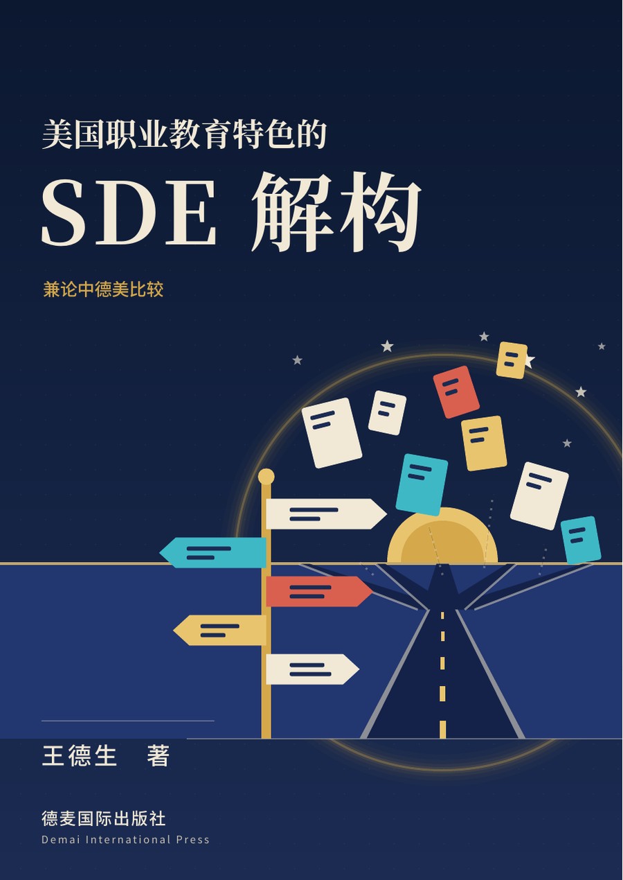 《美国职业教育特色的 SDE 解构》封面