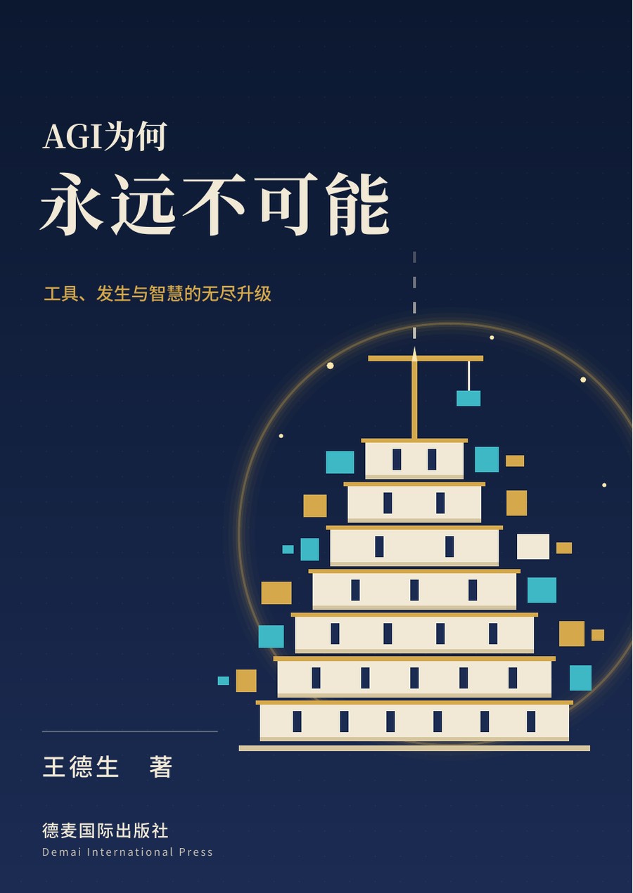 《AGI为何永远不可能》封面