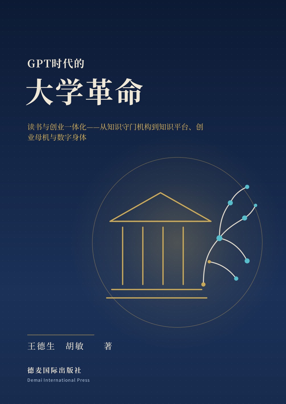 《GPT时代的大学革命》封面