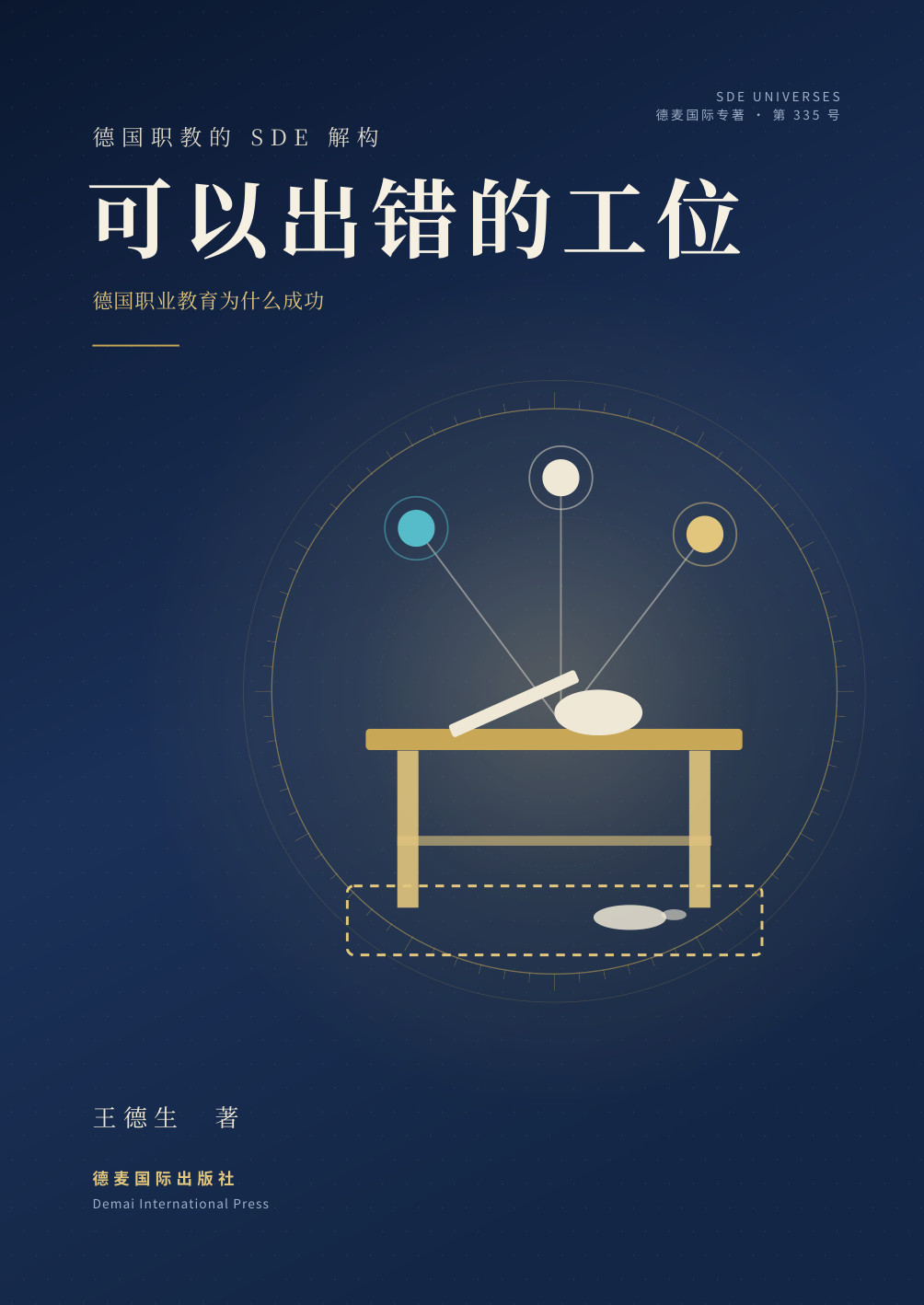 《可以出错的工位》封面