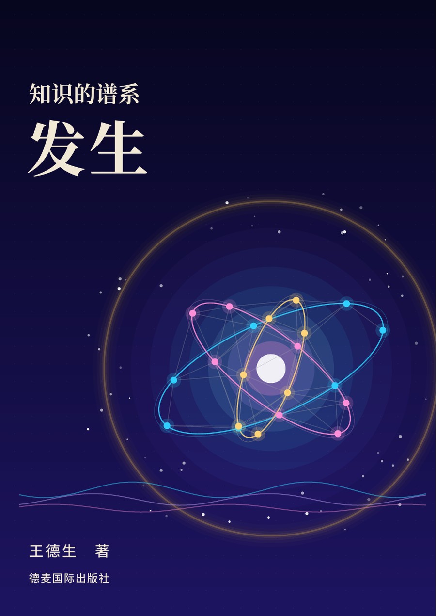 《知识的谱系发生》封面