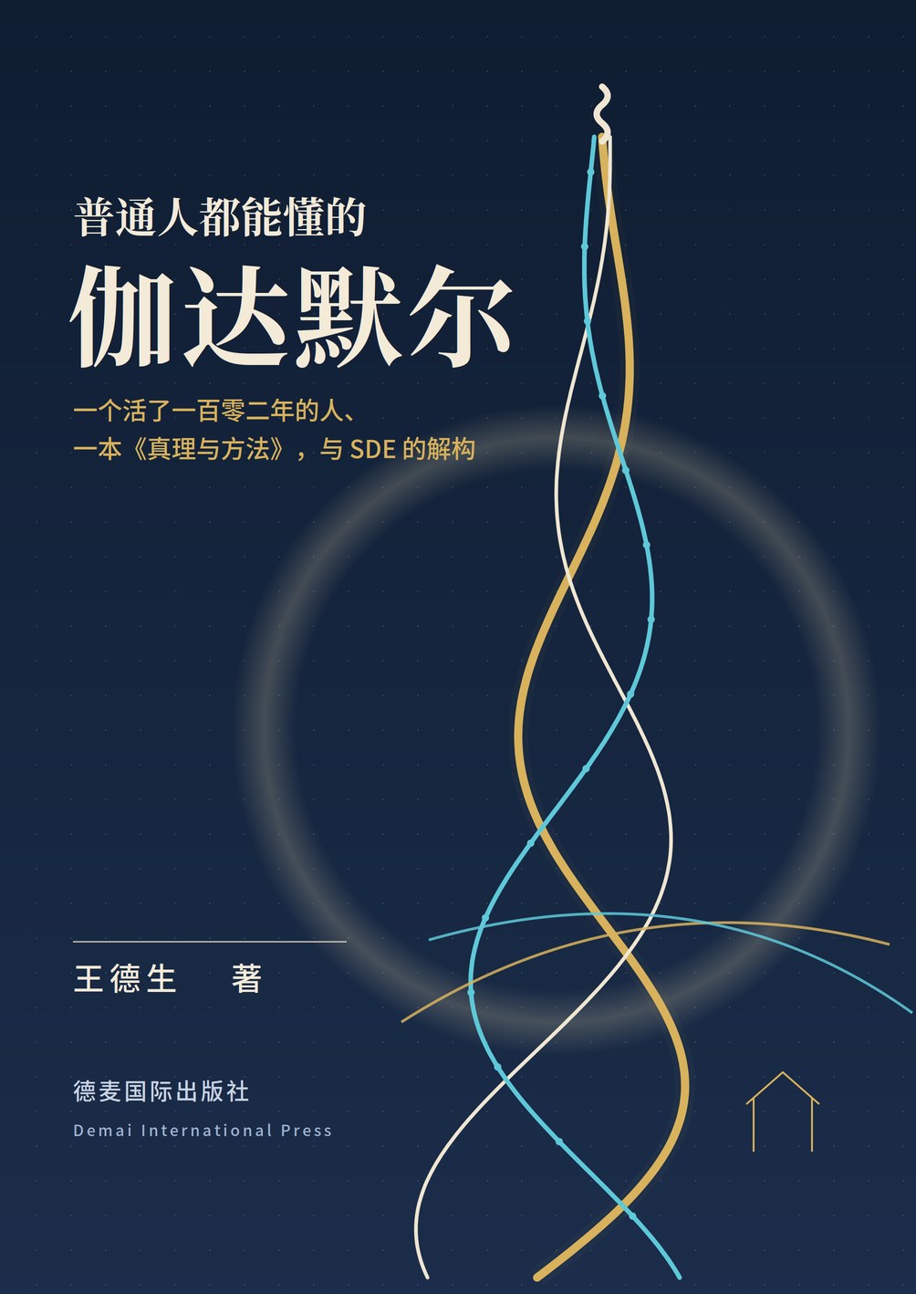 《普通人都能懂的伽达默尔》封面