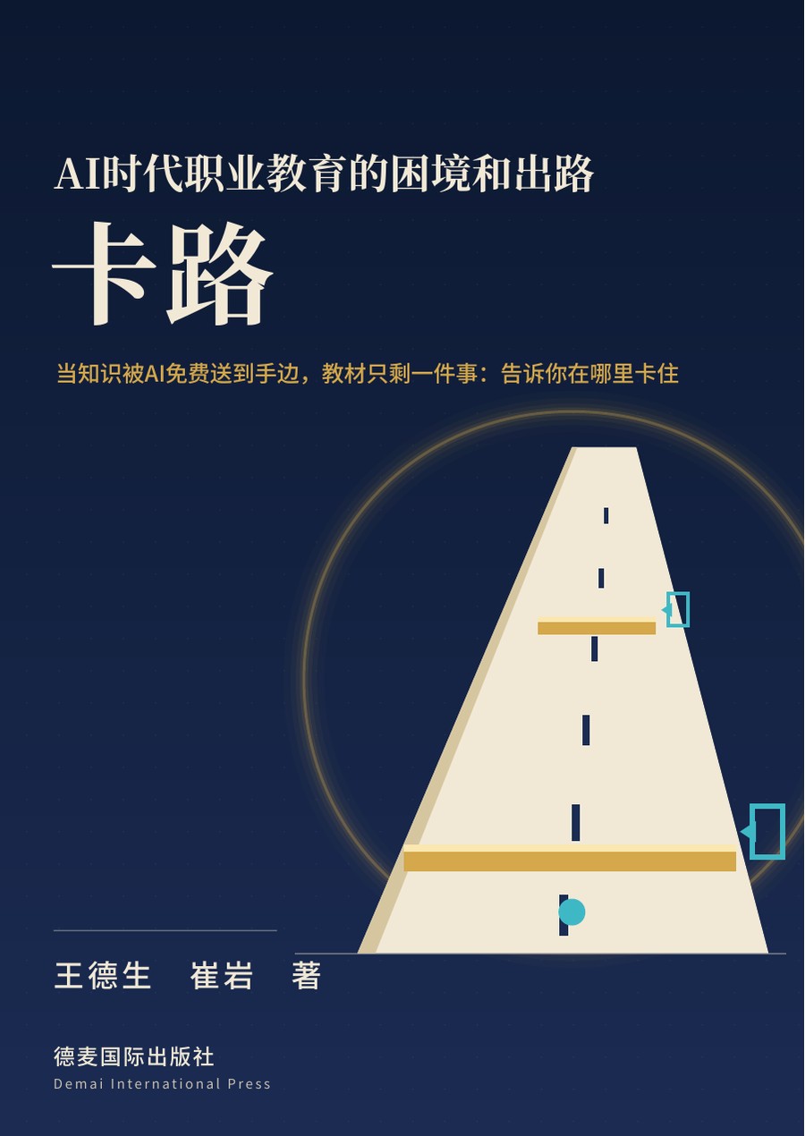 《卡路：AI时代职业教育的困境和出路》封面