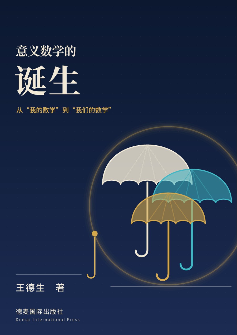 《意义数学的诞生》封面