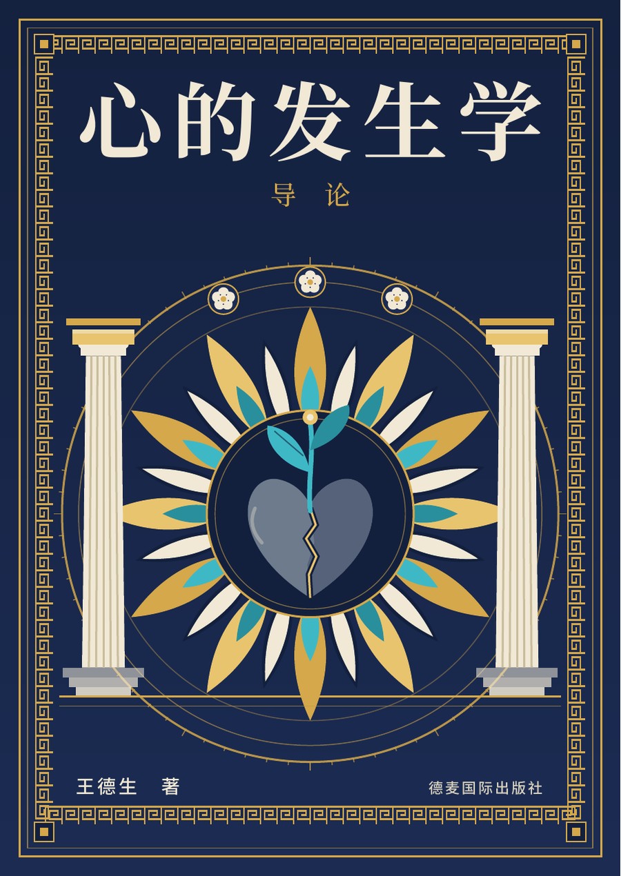 《心的发生学导论》封面