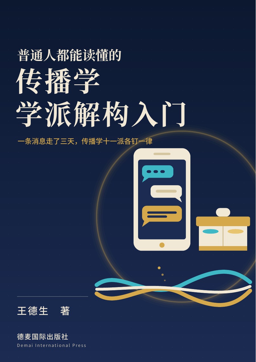 《传播学学派解构入门》封面