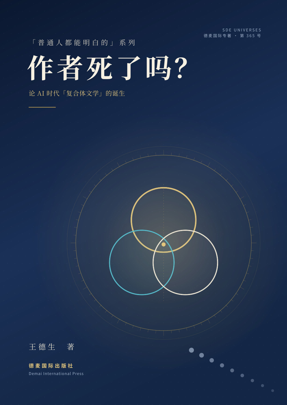 《作者死了吗？》封面