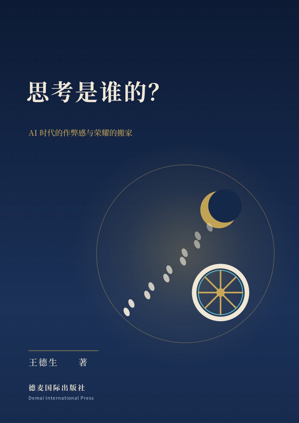 《思考是谁的？》封面