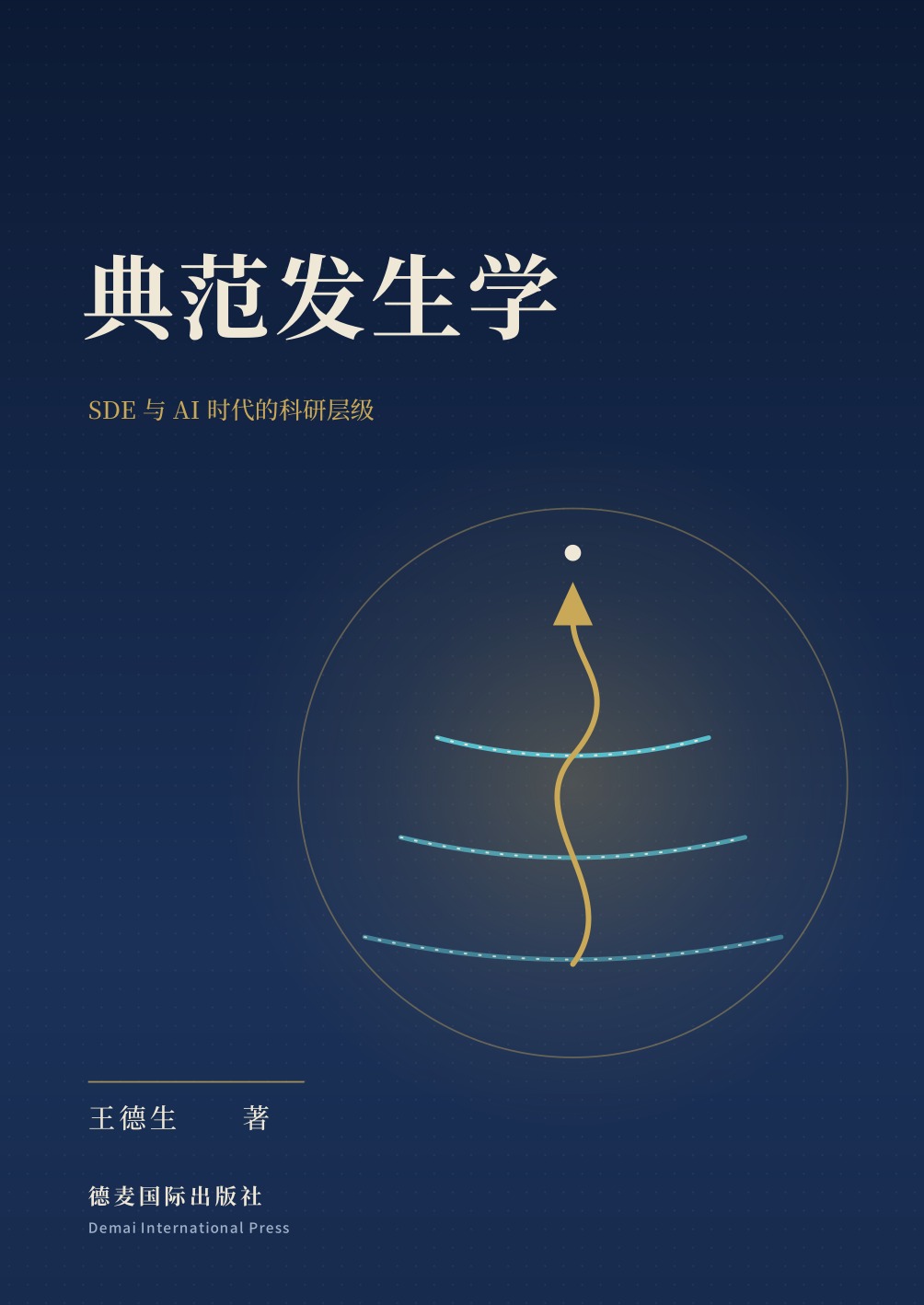 《典范发生学》封面
