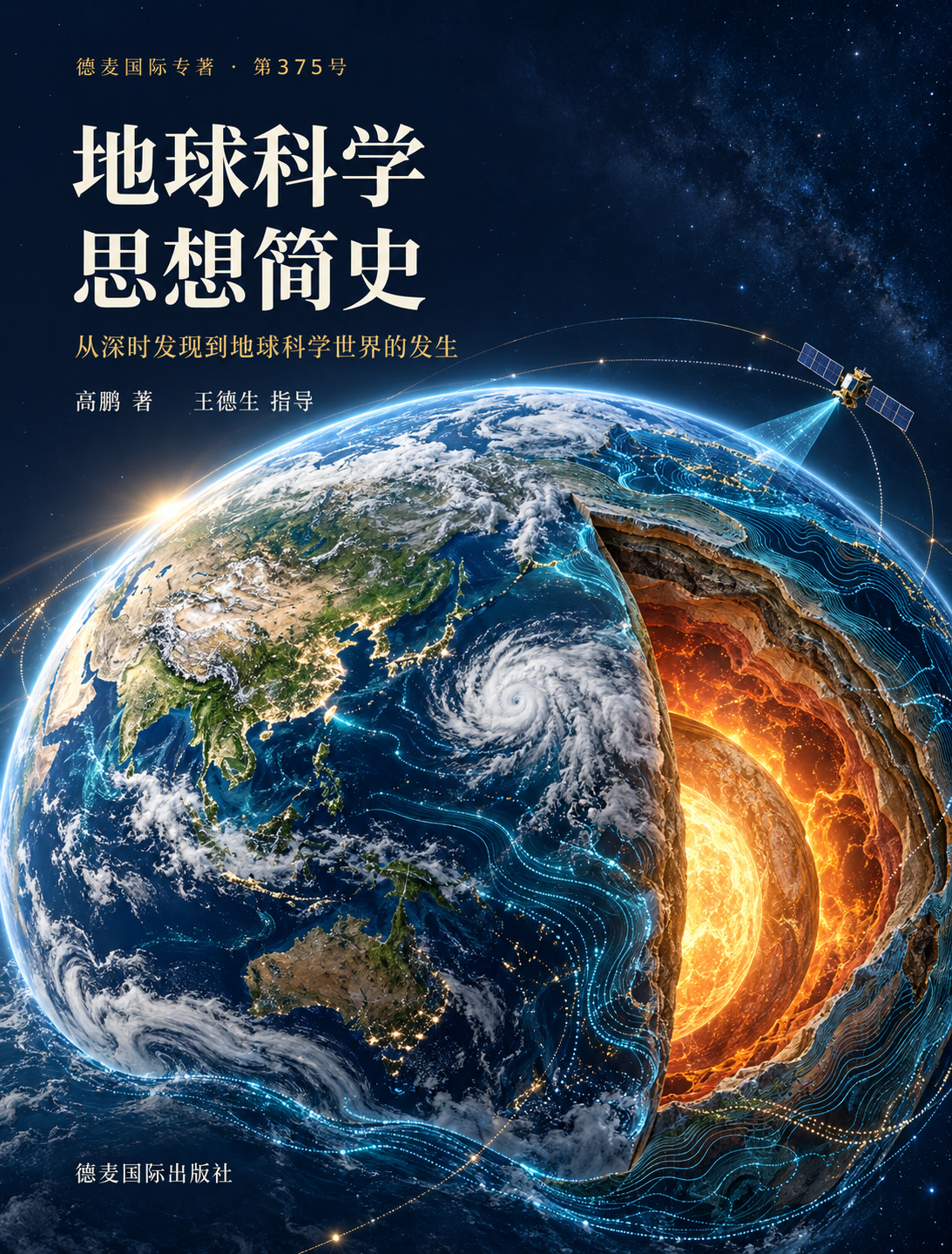 地球科学思想简史 高鹏著 王德生指导