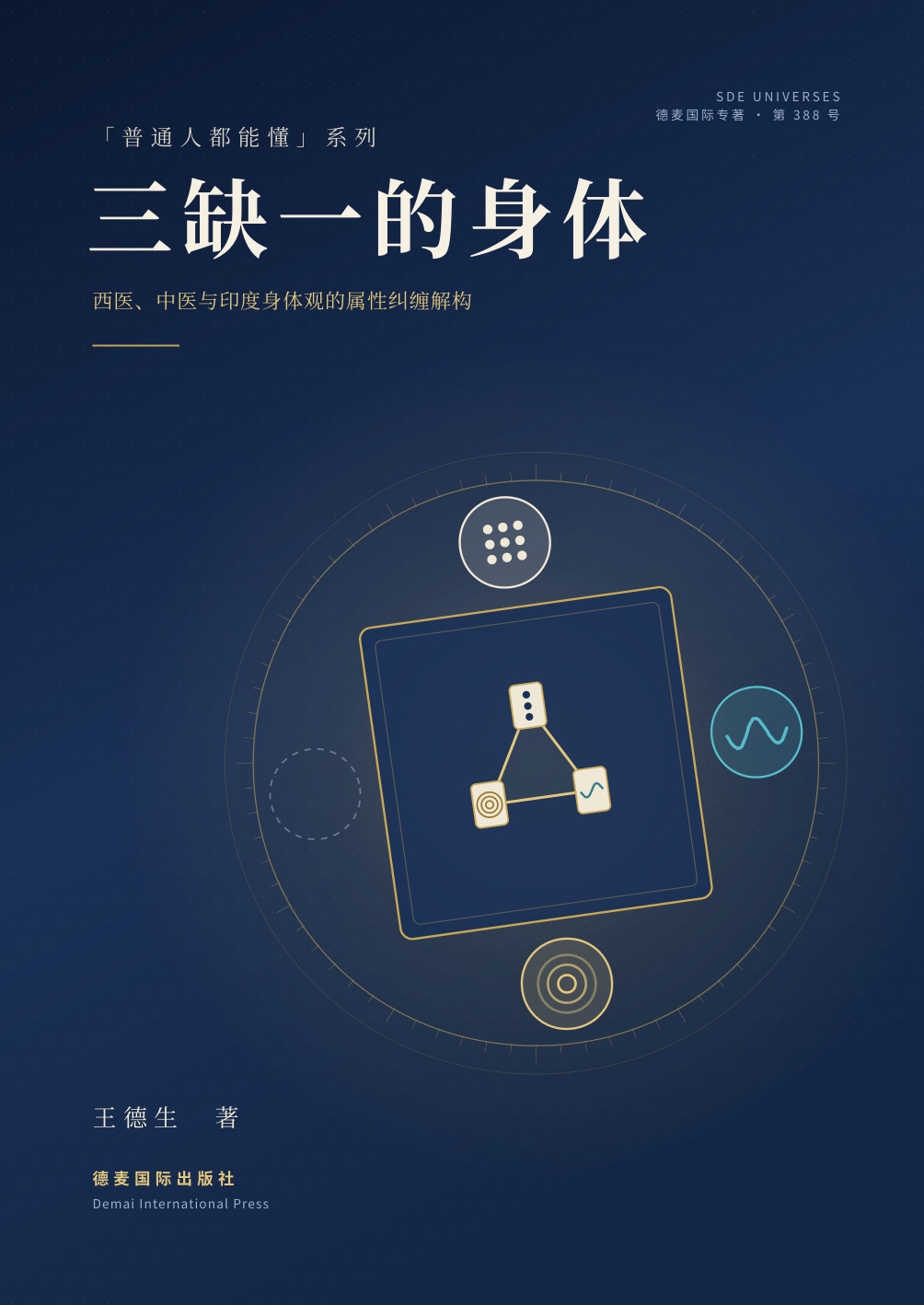 王德生著