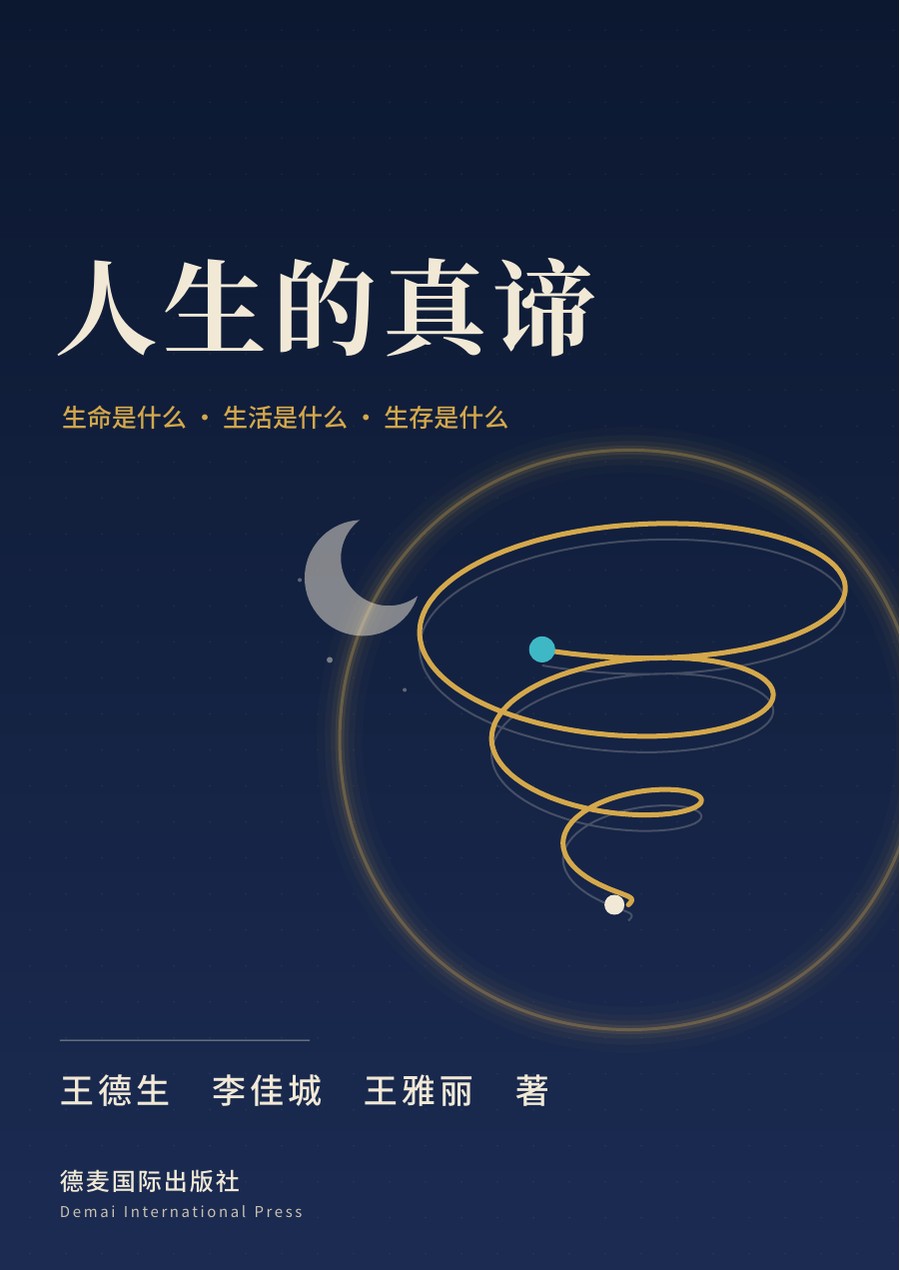 人生的真谛 封面
