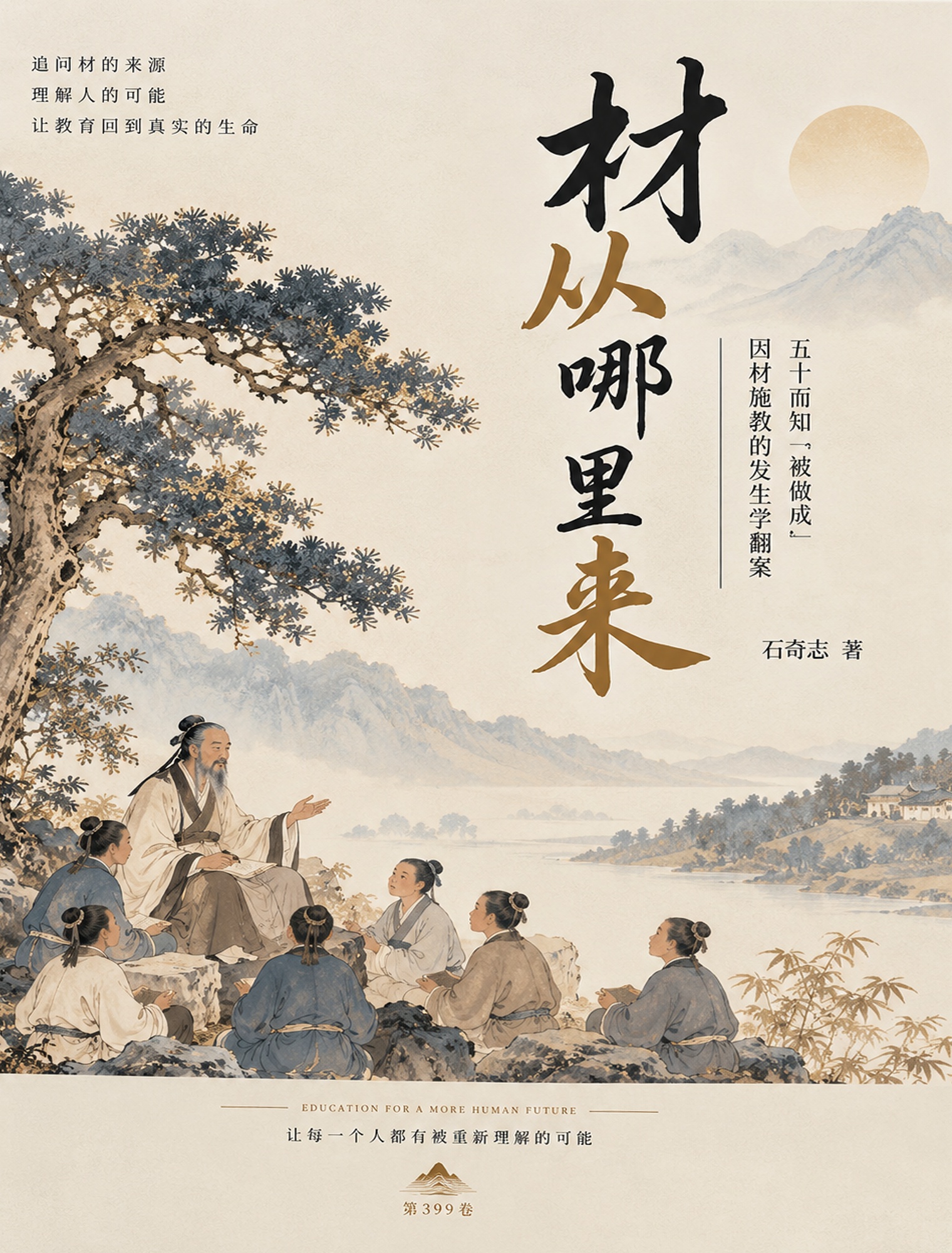 材从哪里来，石奇志著，第399卷封面