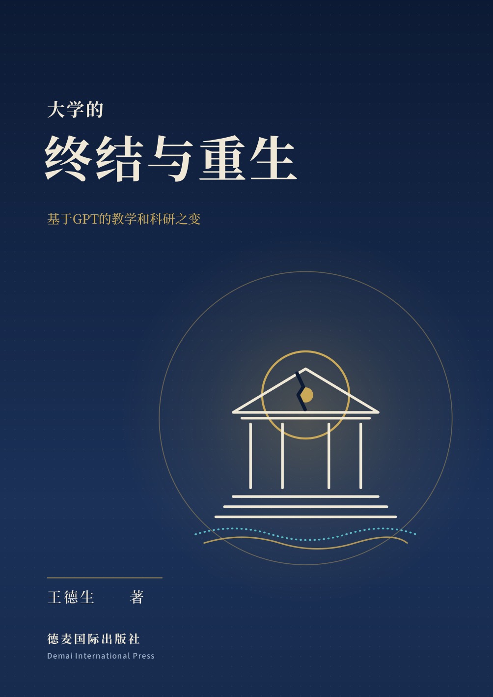 《大学的终结与重生》封面