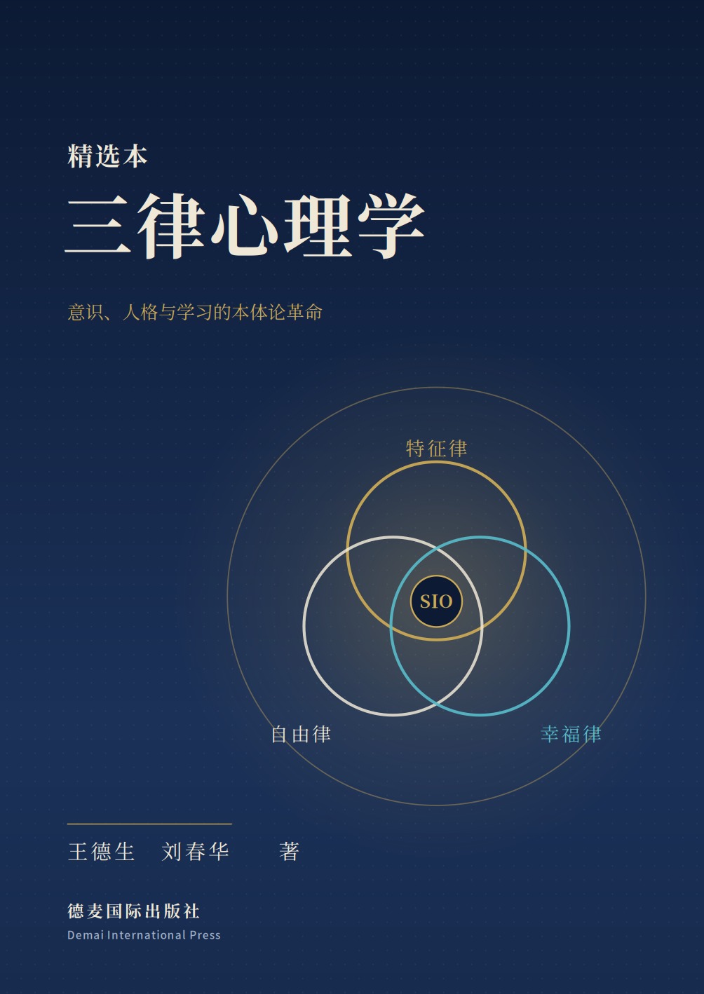 三律心理学(精选本)封面
