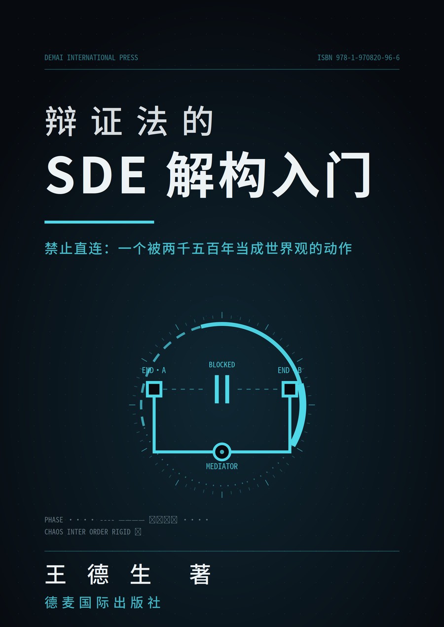 《辩证法的SDE解构入门》封面