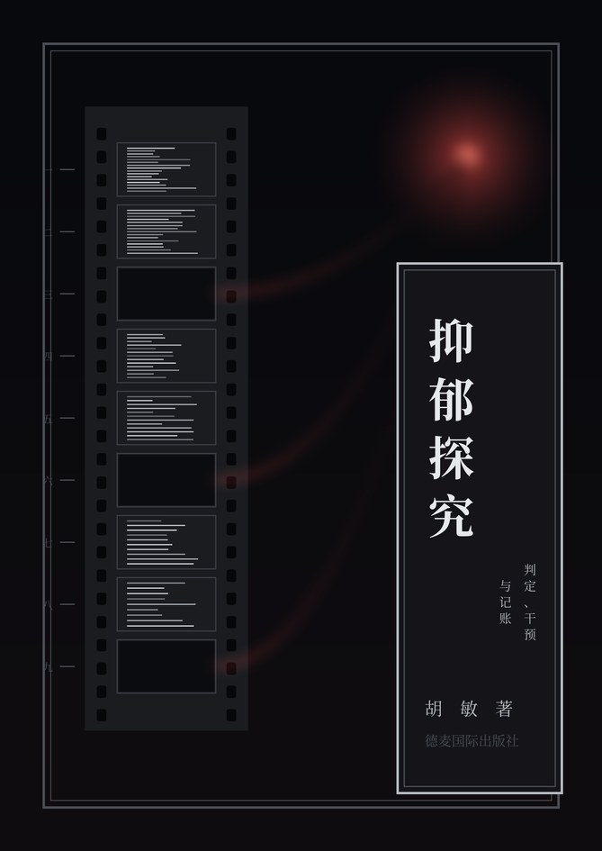 《抑郁探究》封面