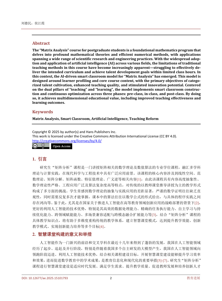 《人工智能背景下研究生“矩阵分析”智慧课堂建设实践探索》原刊第2页