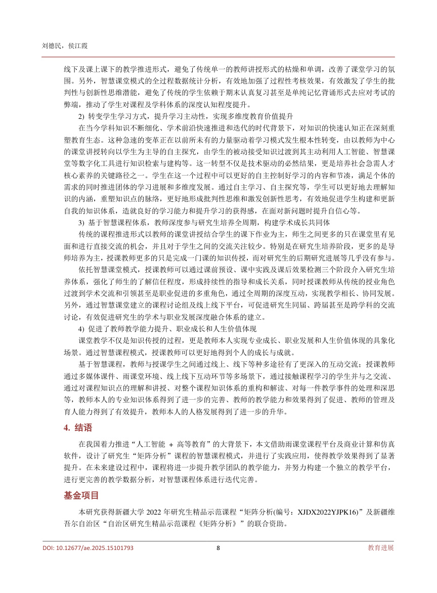 《人工智能背景下研究生“矩阵分析”智慧课堂建设实践探索》原刊第8页