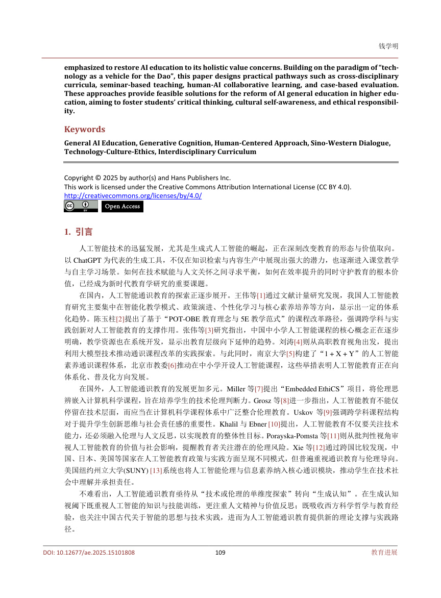 《生成认知视阈下人工智能通识教育的范式重构》原刊第2页