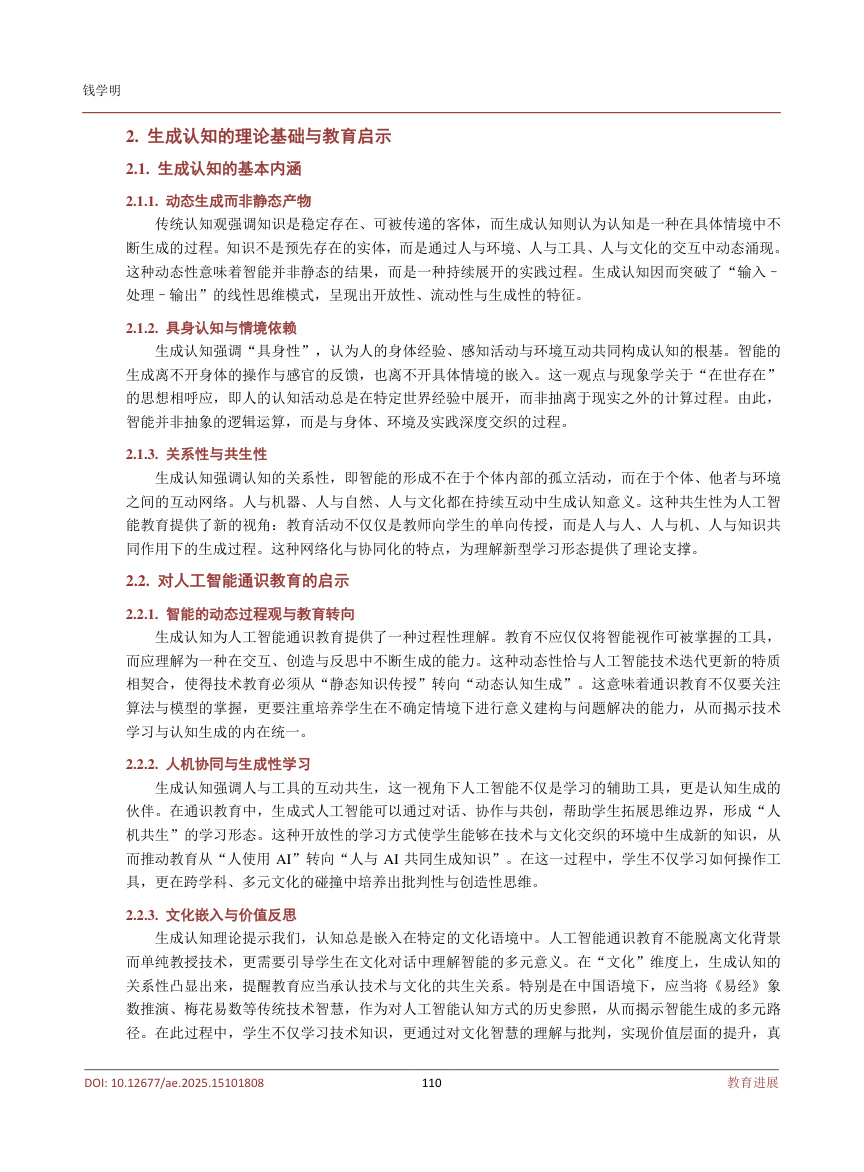 《生成认知视阈下人工智能通识教育的范式重构》原刊第3页