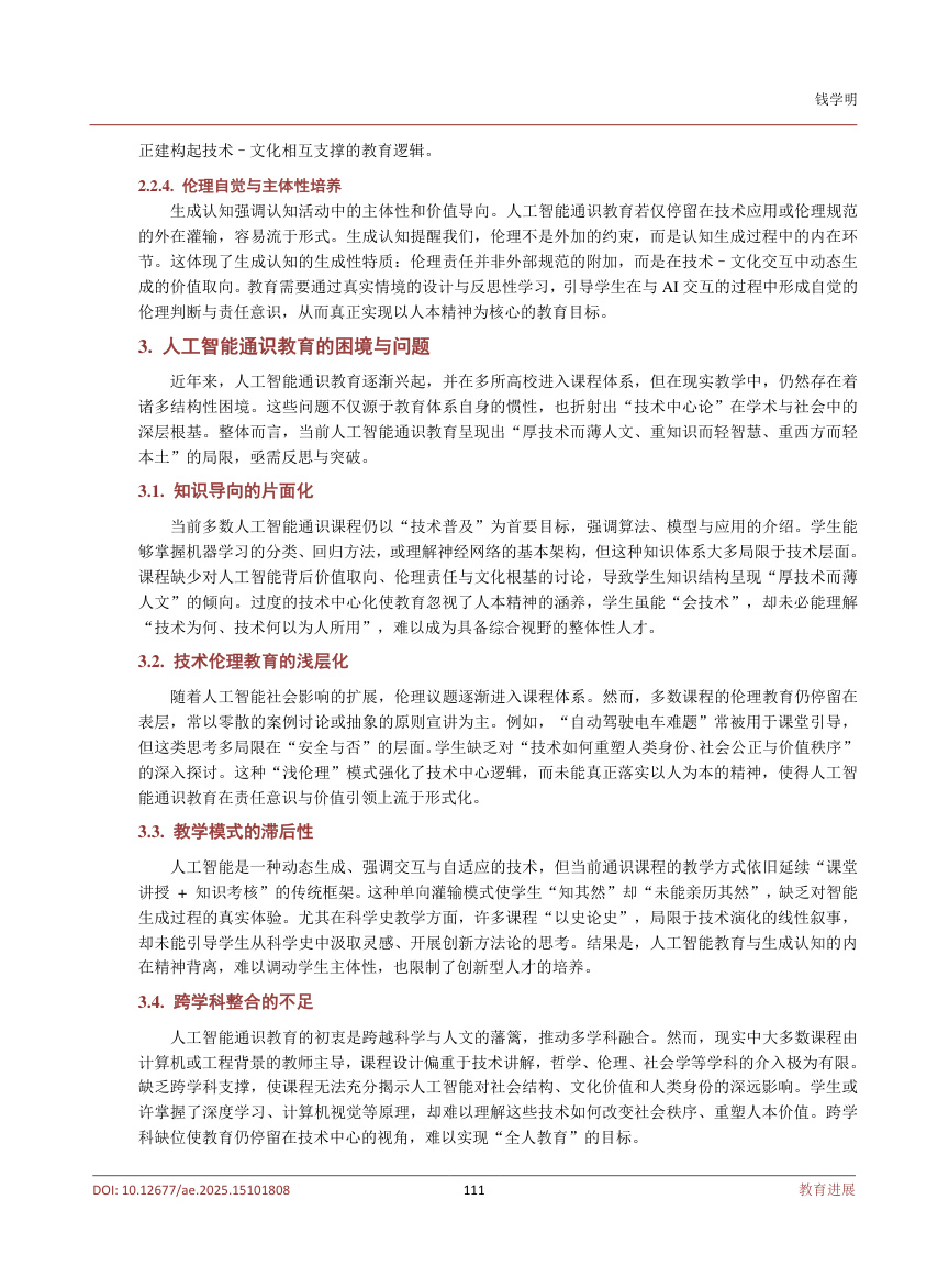 《生成认知视阈下人工智能通识教育的范式重构》原刊第4页