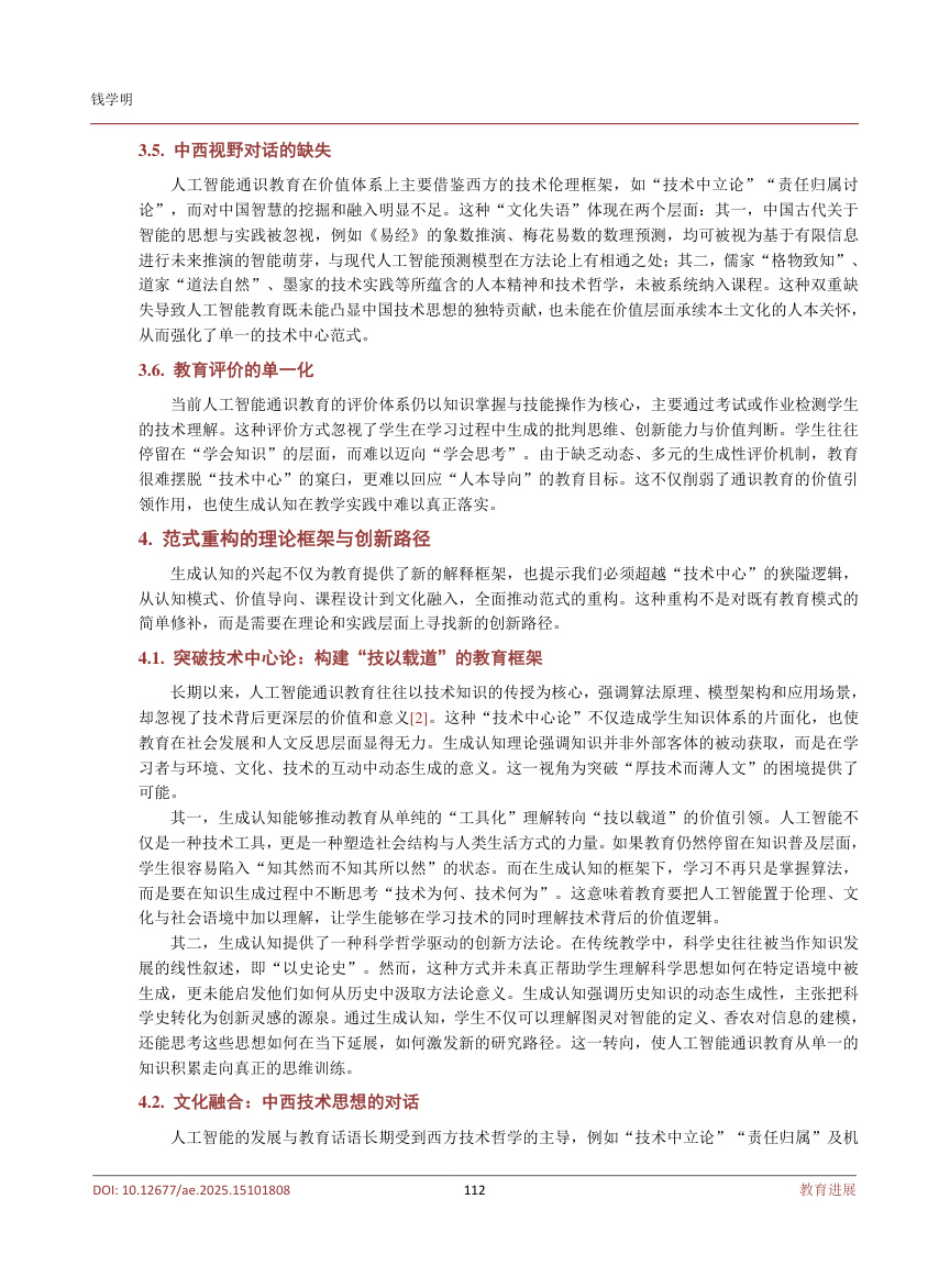 《生成认知视阈下人工智能通识教育的范式重构》原刊第5页