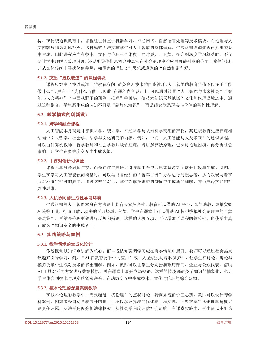 《生成认知视阈下人工智能通识教育的范式重构》原刊第7页