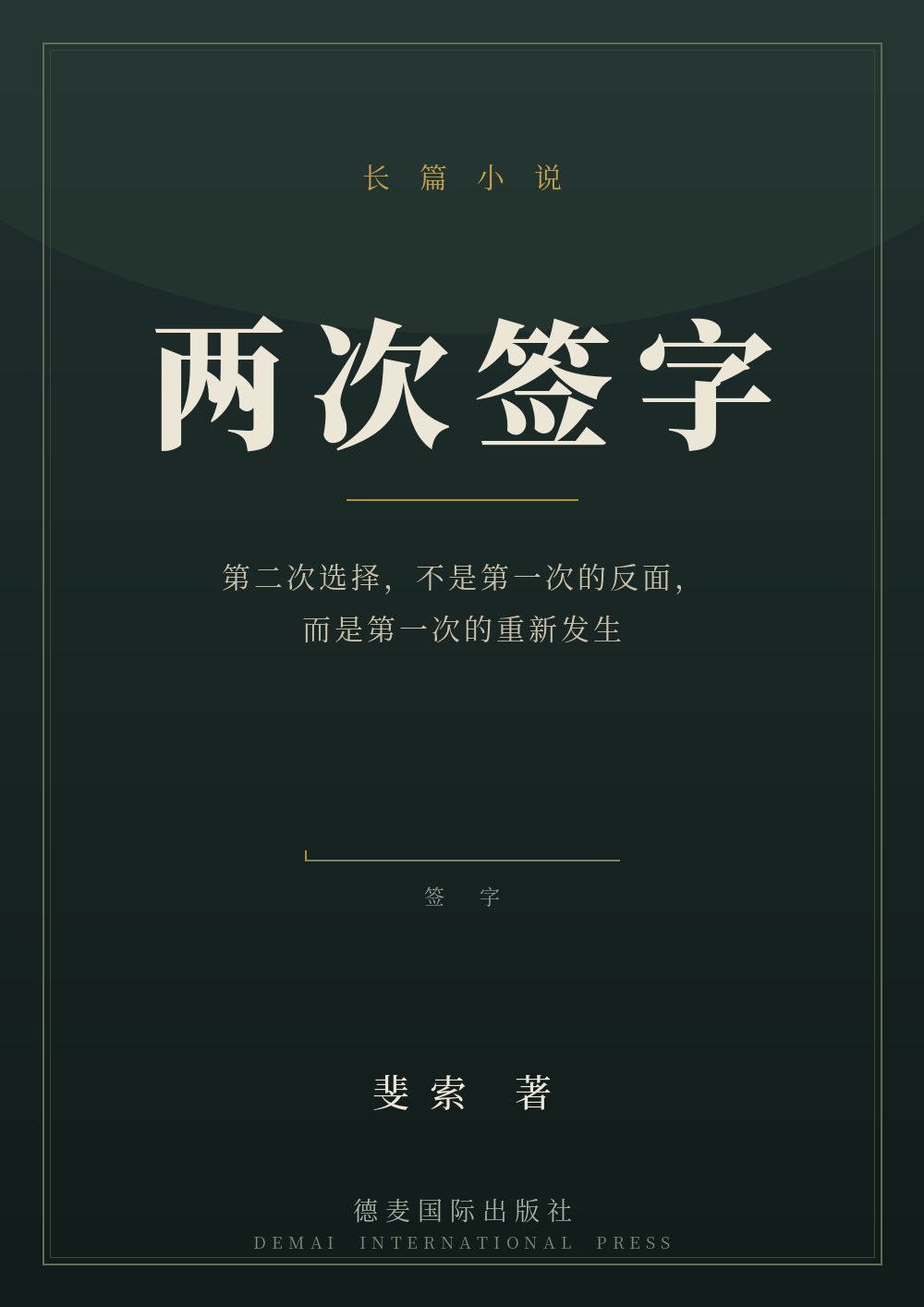 《两次签字》封面