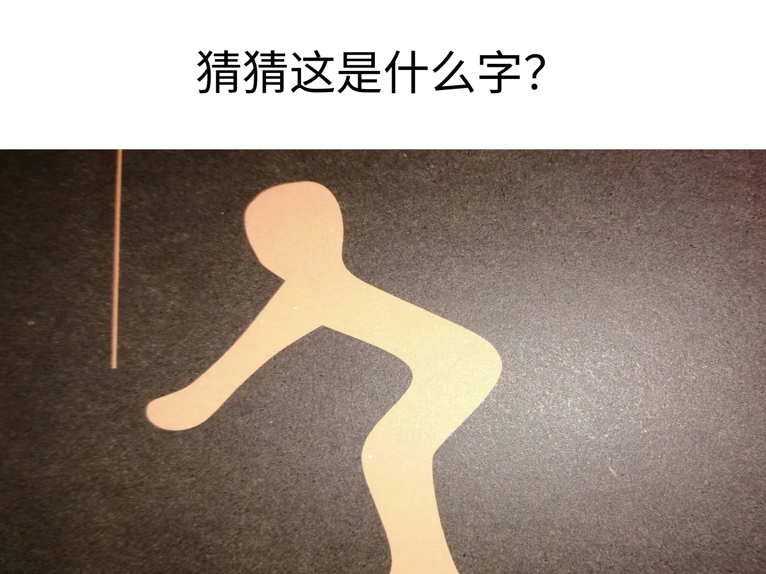 三视角符号学囧:原稿第8页原稿插图或图示